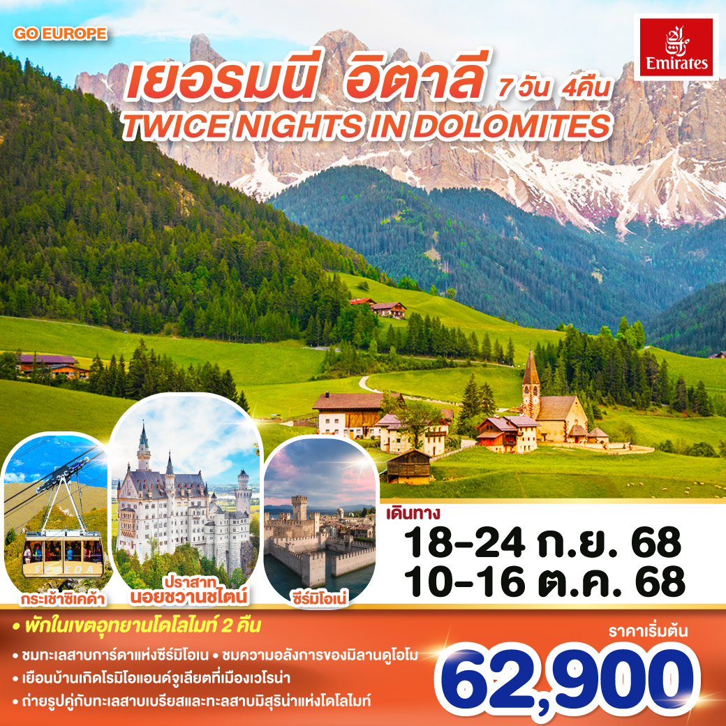 ทัวร์เยอรมนี TWICE NIGHTS IN DOLOMITES เยอรมนี - อิตาลี 7วัน 4คืน (EK)