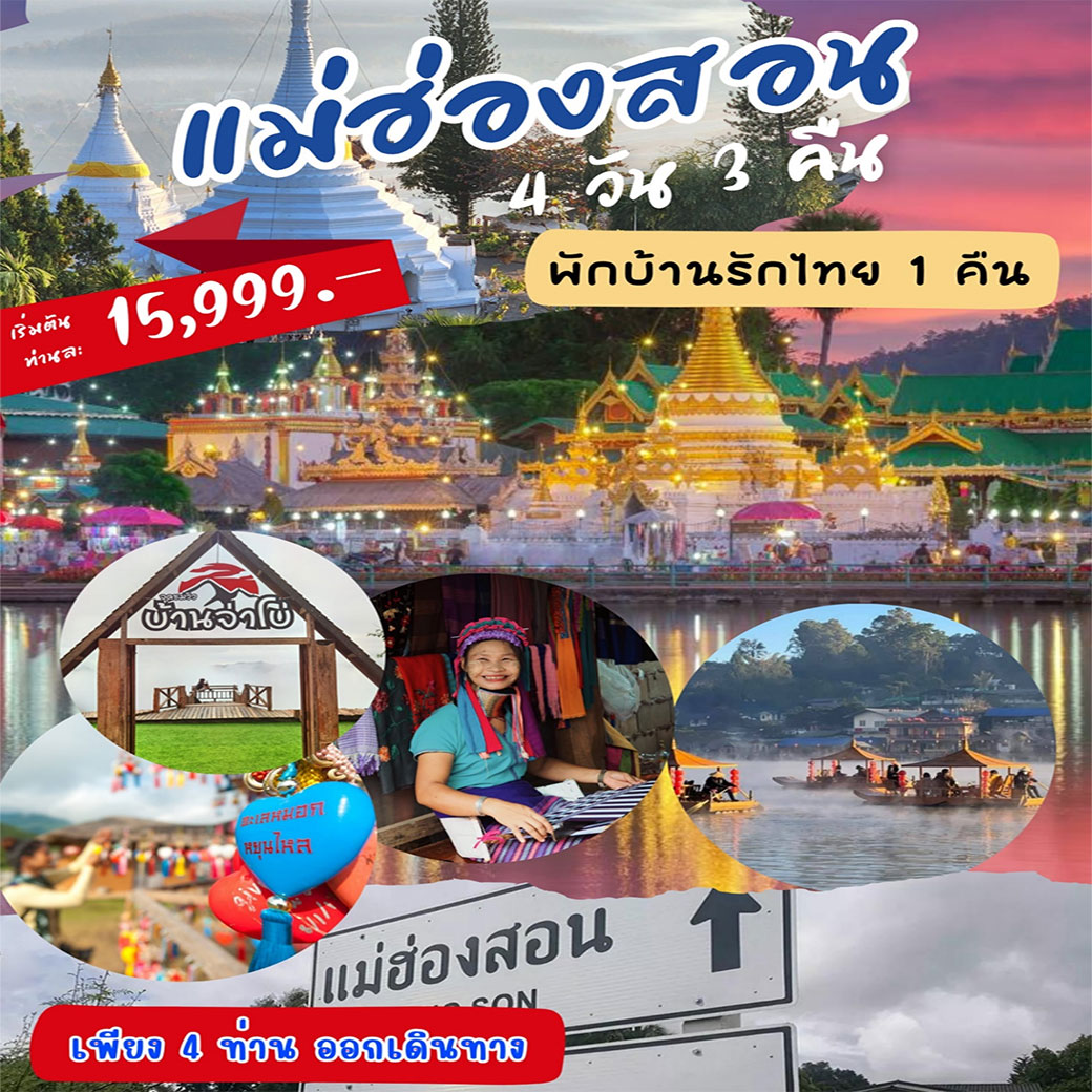 ทัวร์แม่ฮ่องสอน บ้านรักไทย ปาย 4วัน 3คืน (VZ,DD)