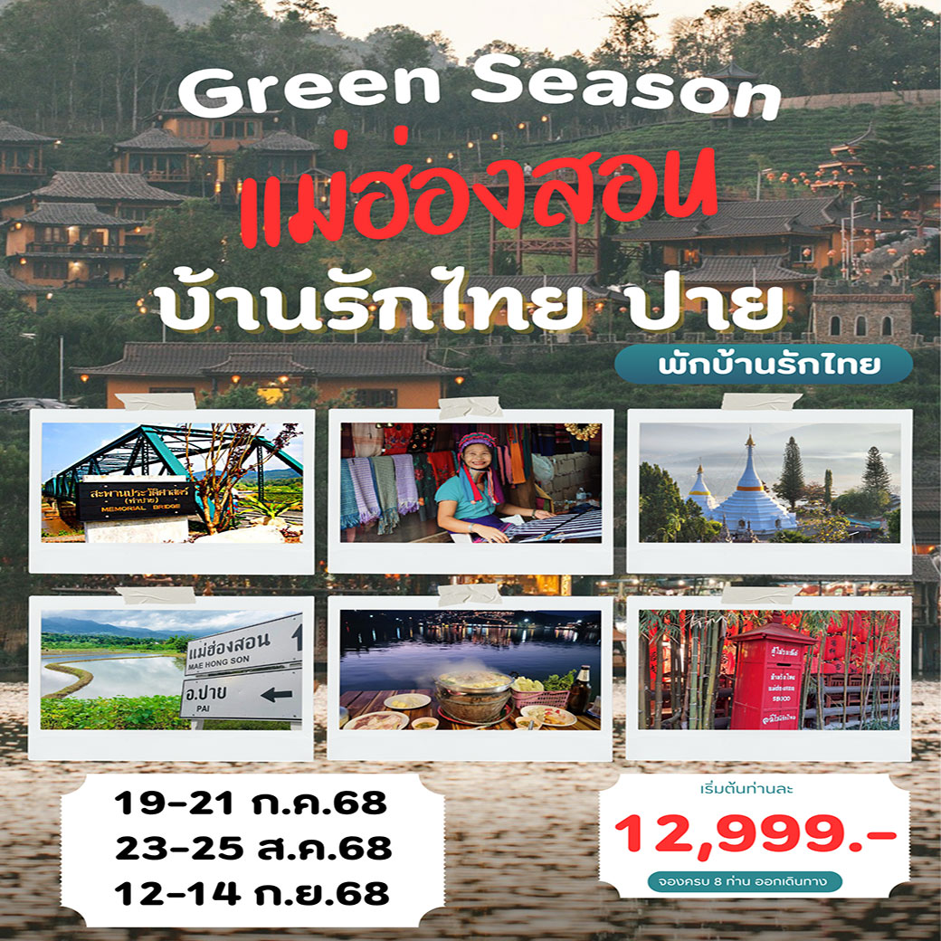 ทัวร์แม่ฮ่องสอน บ้านรักไทย ปาย 3วัน 2คืน (VZ,DD)
