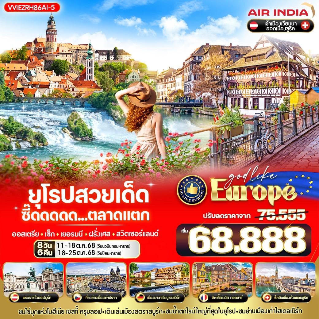 ทัวร์ออสเตรีย EUROPE สวยเด็ด ซี๊ดดดดด ตลาดแตก AT-CZ-DE-FR-CH 8วัน 6คืน (AI)