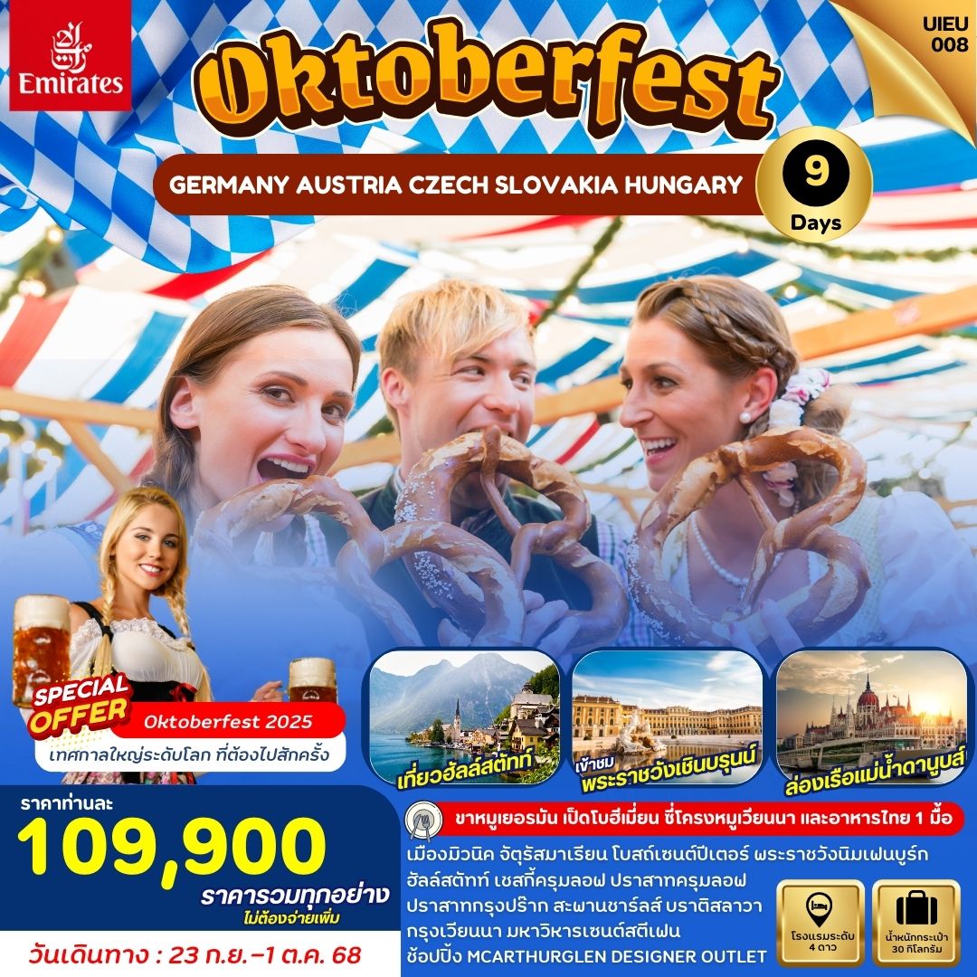 ทัวร์ออสเตรีย Oktoberfest-Eastern Europe 9วัน 7คืน (EK)