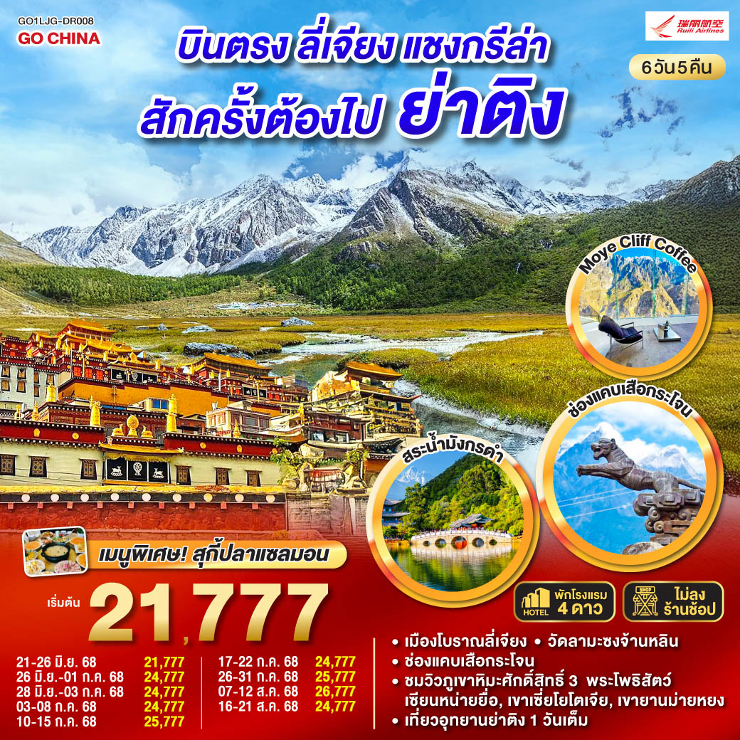ทัวร์จีน บินตรงลี่เจียง แชงกรีล่า ย่าติงสักครั้งต้องไปเยือน 6วัน 5คืน (DR)