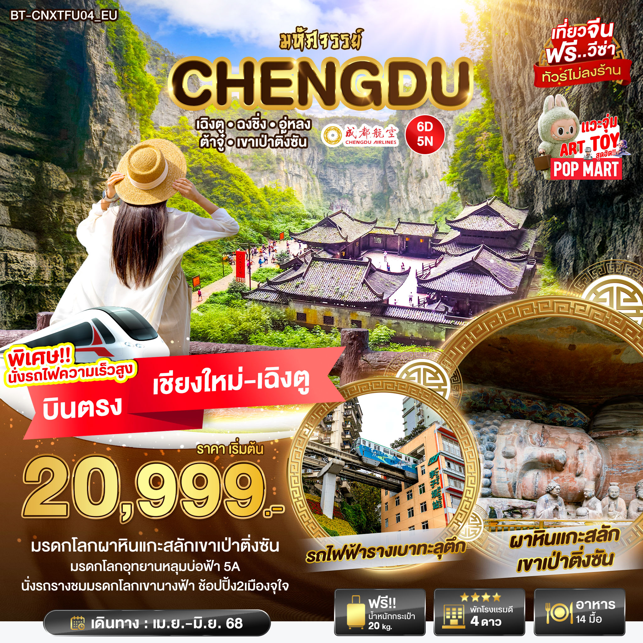 ทัวร์จีน มหัศจรรย์ ฉงชิ่ง อู่หลง ต้าจู๋ เขาเป่าติ่งซัน 6วัน 5คืน (EU)