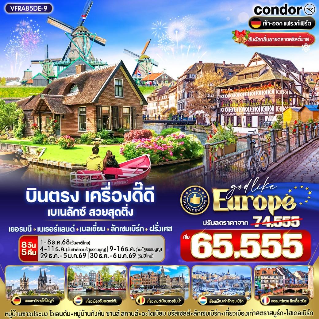 ทัวร์เยอรมนี บินตรง เครื่องดี๊ดี BENELUX สวยสุดติ่ง ล่องเรือกีร์ธูน เที่ยวอัลซาส 8วัน 5คืน (DE)