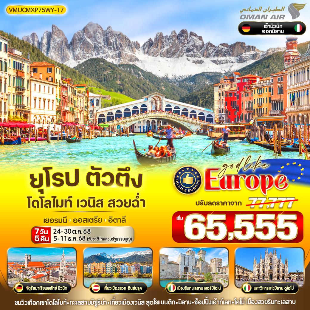 ทัวร์เยอรมนี ตัวตึง Dolomites Venice สวยฉ่ำ เยอรมัน ออสเตรีย อิตาลี 7วัน 5คืน (WY)