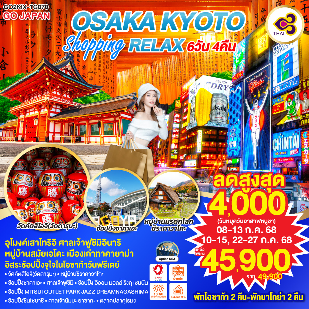 ทัวร์ญี่ปุ่น OSAKA KYOTO SHOPPING RELAX 6วัน 4คืน (TG)