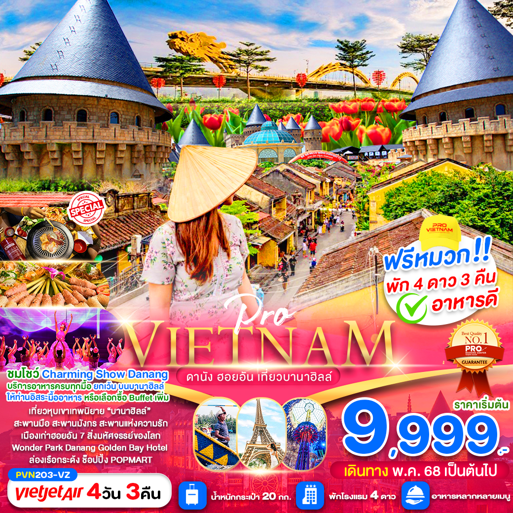ทัวร์เวียดนาม ดานัง ฮอยอัน เที่ยวบานาฮิลล์เต็มวัน 4วัน 3คืน